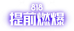 818提前爆炸