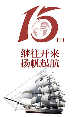 15周年继往开来