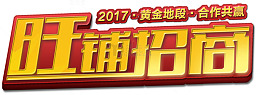 旺铺招商