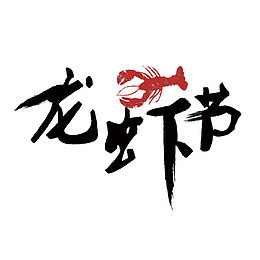 矢量龙虾节