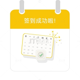 签到成功
