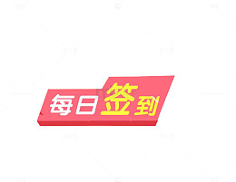 每天签到