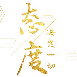 黄金字体态度决定一切