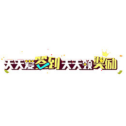 每日签到