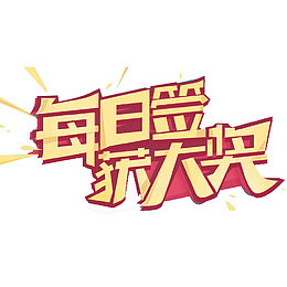 每日签到