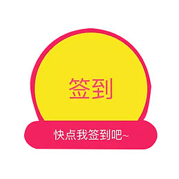 每日签到