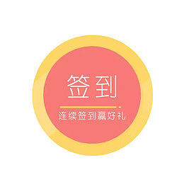 每日签到标签