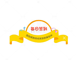 每日签到