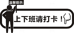 黑色线条图案上下班请打卡