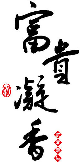 富贵凝香字体设计