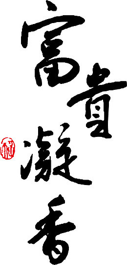 富贵凝香毛笔字