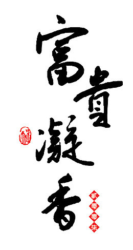 富贵凝香