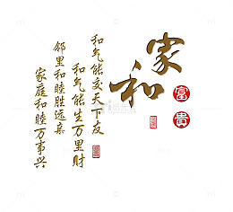 家和富贵