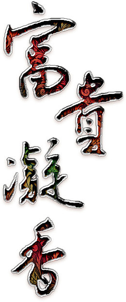 富贵凝香艺术字高清免扣素材