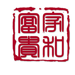 家和富贵印章