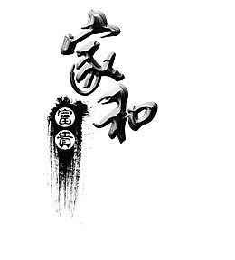 家和富贵艺术字
