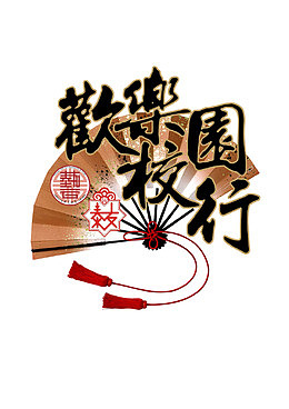 相声扇面背景