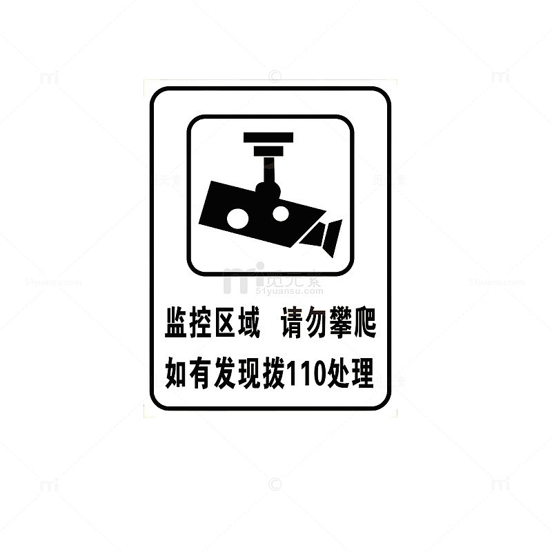 监控区域请勿攀爬