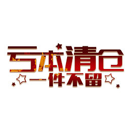亏本清仓一件不留字体设计