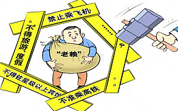 欠款老赖限制处理