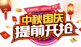 中秋国庆提前开枪