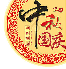中秋国庆双节钜惠