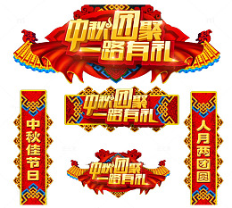 中秋团圆一路有礼促销物料