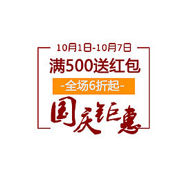 国庆钜惠文案标签
