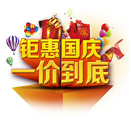 钜惠国庆一价到底