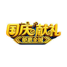 国庆献礼钜惠全城艺术字