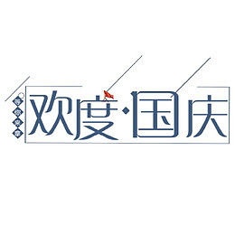 欢度国庆