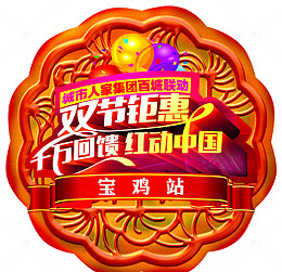 中秋国庆双节钜惠地贴