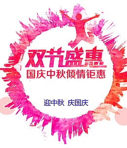 双节盛惠