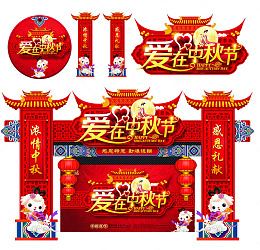 爱在中秋促销活动