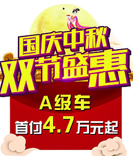 中秋汽车促销吊牌设计