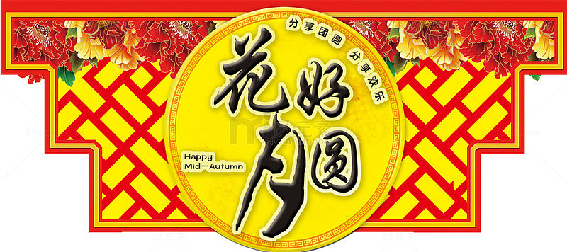 中秋国庆花好月圆屏风