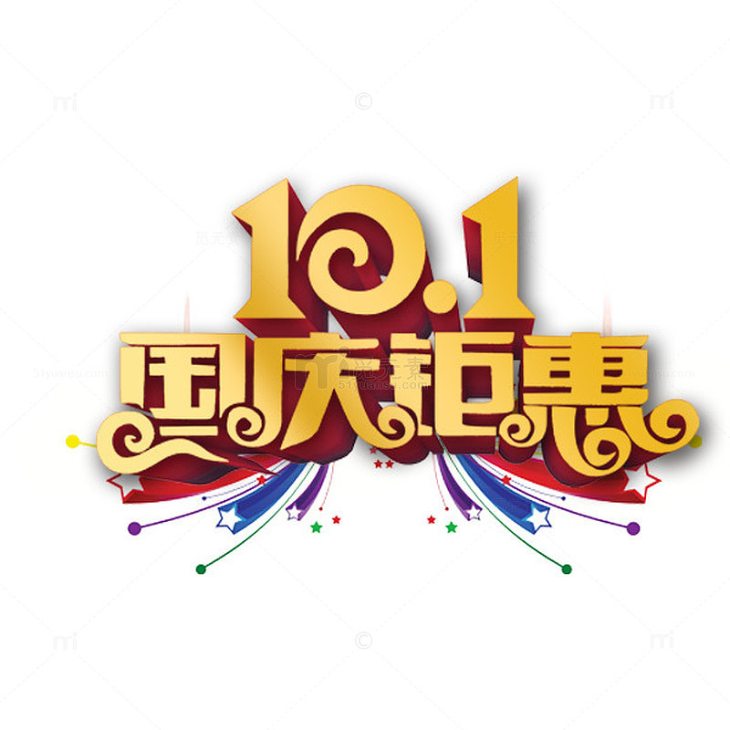 国庆钜惠金色艺术字