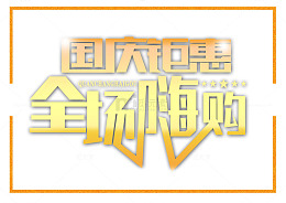 国庆钜惠