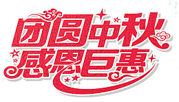 中秋钜惠艺术字