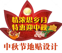中秋促销地贴设计