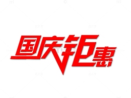 国庆钜惠