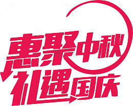 迎中秋庆国庆海报标题字