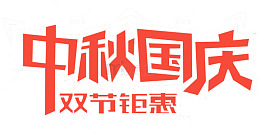 中秋国庆双节钜惠促销主题