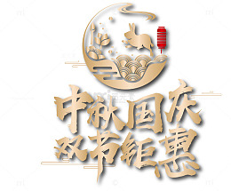中秋国庆双节钜惠