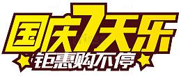 国庆7天乐钜惠购不停艺术字