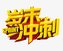 岁末冲刺