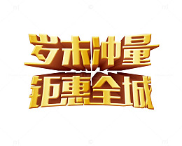岁末冲量钜惠全城金色艺术字