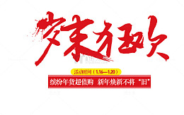 岁末狂欢
