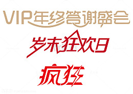 年终疯狂抢购