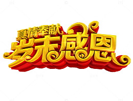 岁末感恩